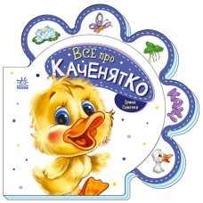 «Все про всіх : Все про каченятко» 10 сторінок, тверда обкладинка, 16х16 см, ТМ Ранок