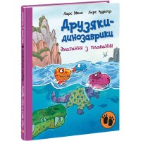 «Друзяки-динозаврики: Змагання з плавання» на 48 сторінок з твердою обкладинкою 20х26 см, ТМ Ранок