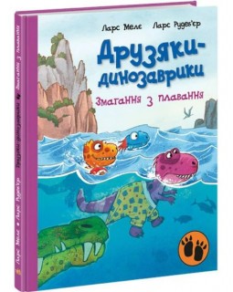 «Друзяки-динозаврики : Змагання з плавання», українська мова, 48 сторінок, 27х20,5 см, ТМ Ранок