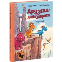 «Друзяки-динозаврики. Подорож» на 48 сторінок з твердою обладинкю 20х26 см, ТМ Ранок