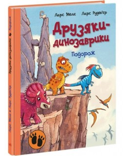 «Друзяки-динозаврики : Подорож», 48 сторінок, тверда обкладинка, 27х20,5 см, ТМ Ранок