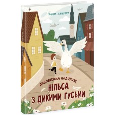 «Золота колекція : Дивовижна подорож Нільса з дикими гусьми», укр. мова, 240 сторінок, 25,5х20,5 см