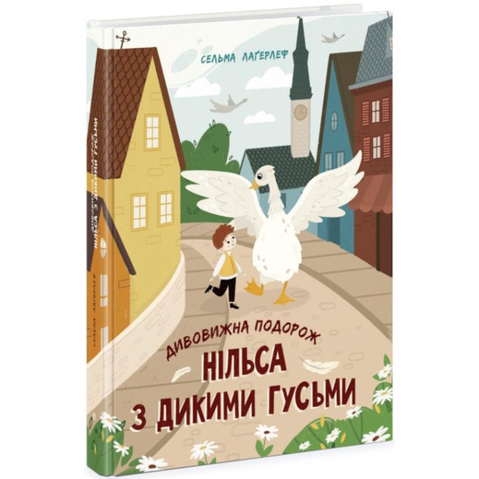 «Золота колекція : Дивовижна подорож Нільса з дикими гусьми», укр. мова, 240 сторінок, 25,5х20,5 см
