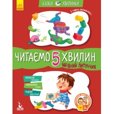 «Казки-хвилинки. Чарівний Липунчик. Читаємо 5 хвилин», 1 складність, 24 сторінки, 16,5х24 см