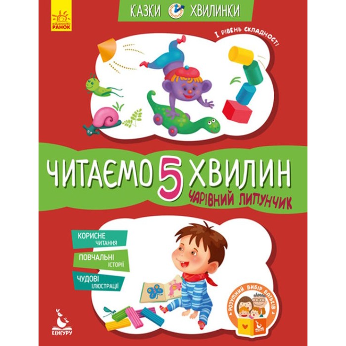 «Казки-хвилинки. Чарівний Липунчик. Читаємо 5 хвилин», 1 складність, 24 сторінки, 16,5х24 см