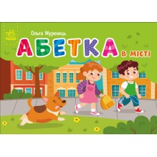 «Кишенькова абетка. Абетка в місті » на 34 сторінки з твердою обкладинкою 14,5х10 см, ТМ Ранок