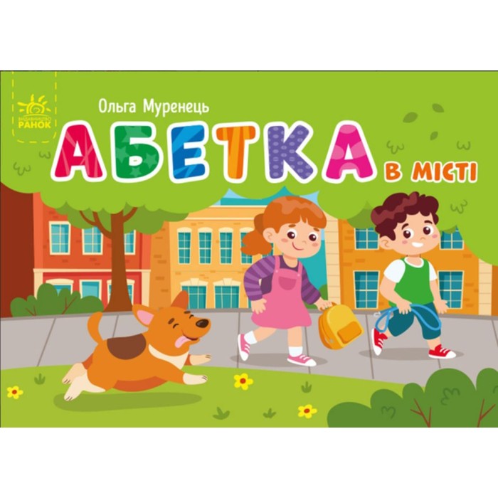 «Кишенькова абетка. Абетка в місті » на 34 сторінки з твердою обкладинкою 14,5х10 см, ТМ Ранок