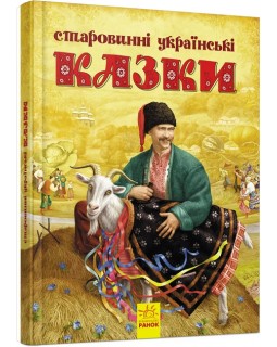 «Старинные украинские сказки», украинский язык, 64 страницы, 21,5х28 см