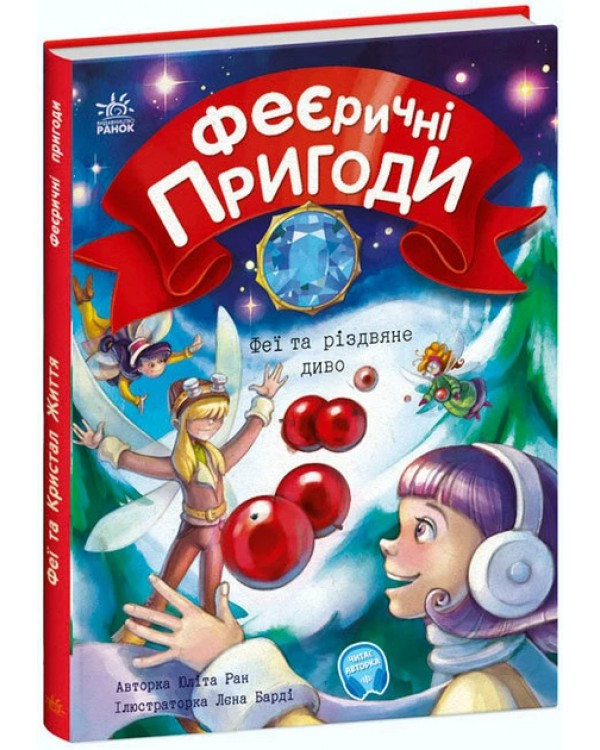 «Феєричні пригоди : Феї та різдвяне диво», українська мова, 48 сторінок, 22х17 см