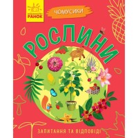 «Чомусики : Рослини» (укр)