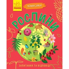 «Чомусики : Рослини» (укр)