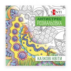 Розмальовка-антистрес «Казкові квіти», 20 аркушів, TM Yes