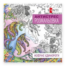 Розмальовка-антистрес «Міфічні єдинороги» на 20 аркушів, TM Yes