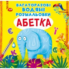 «Багаторазовi водні розмальовки. Абетка» на 8 сторінок з м'якою обкладинкою 24х23 см, ТМ Кристал Бук