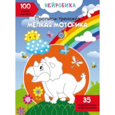 «Нейробіка. Прописи-тренажер. Дрібна моторика. 100 нейроналіпок», 16 стор., м'яка обкл., 21х29 см