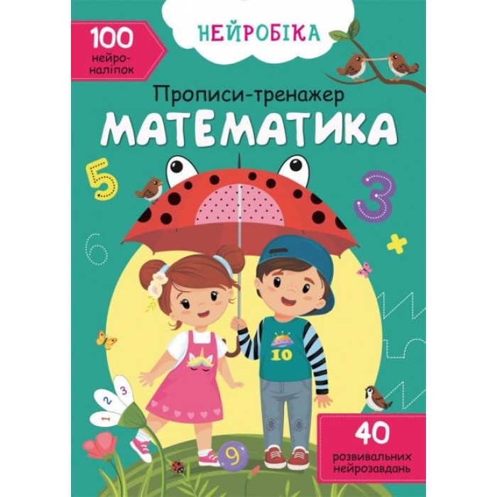 «Нейробіка. Прописи-тренажер. Математика.. 100 нейроналіпок» на 16 сторінок з м'якою обкладинкою 21х29 см, ТМ Кристал Бук