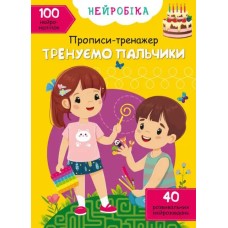 «Нейробіка. Прописи-тренажер. Тренуємо пальчики. 100 нейроналіпок», 16 стор., м'яка обкл., 21х29 см