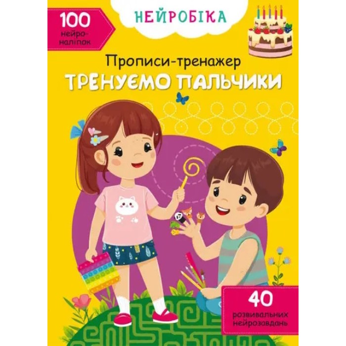 «Нейробіка. Прописи-тренажер. Тренуємо пальчики. 100 нейроналіпок» на 16 сторінок з м'якою обкладинкою 21х29 см, ТМ Кристал Бук