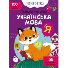 «Нейробіка. Прописи-тренажер. Українська мова. 100 нейроналіпок» м'яка обкладинка, 16 сторінок