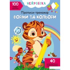 «Нейробіка. Прописи-тренажер. Форми та кольори. 100 нейроналіпок», 16 стор., м'яка обкл., 21х29 см