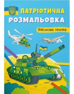 Патриотическая раскраска «Военная техника», мягкая обложка, 16 страниц, 21х29 см, ТМ Кристал Бу