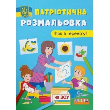 Патріотична розмальовка «Вірю в перемогу!», м'яка обкладинка, 16 сторінок, 21х29 см, ТМ Крістал Бук