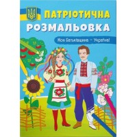 Патріотична розмальовка «Моя Батьківщина - Україна!» на 16 сторінок з м'якою обкладинкою 21х29 см, ТМ Кристал Бук