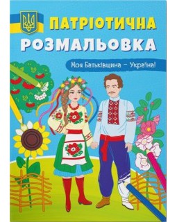 Патріотична розмальовка «Моя Батьківщина - Україна!», м'яка обкладинка, 16 сторінок, 21х29 см