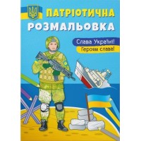 Патріотична розмальовка «Слава Україні! Героям Слава», м'яка обкладинка, 16 сторінок, 21х29 см