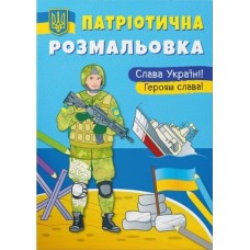 Патріотична розмальовка «Слава Україні! Героям Слава», м'яка обкладинка, 16 сторінок, 21х29 см