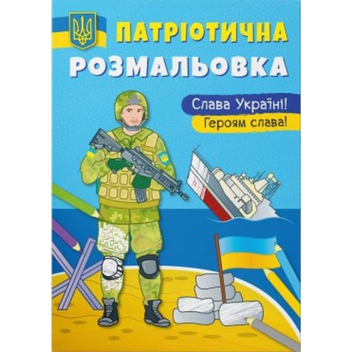 Патріотична розмальовка «Слава Україні! Героям Слава», м'яка обкладинка, 16 сторінок, 21х29 см