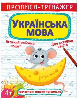 «Прописи-тренажер. Украинский язык», 16 страниц, мягкая обложка, 20,5х26 см, ТМ Кристал Бук