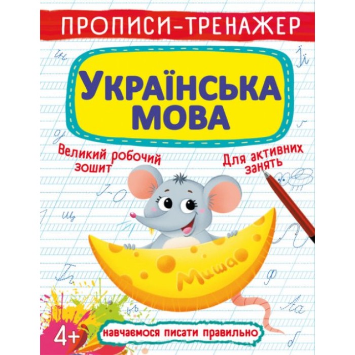 Прописи-тренажер «Українська мова» м`яка обкладинка, 16 сторінок, 20,5х26 см, ТМ Кристал Бук