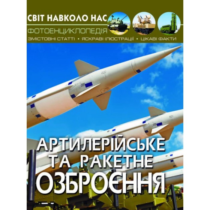 «Світ навколо нас. Артилерійське та ракетне озброєння» тверда обкладинка, 48 сторінок, 20,5х26 см