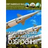 «Мир вокруг нас. Артиллерийское и ракетное вооружение» 48 страниц жесткая обложка 20,5х26 см