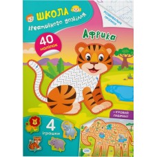 «Школа креативного дозвілля. Африка. 40 наліпок», 8 сторінок, м'яка обкладинка, 16,5х23,5 см