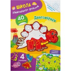 «Школа креативного дозвілля. Динозаврики. 40 наліпок», 8 сторінок, м'яка обкладинка, 16,5х23,5 см