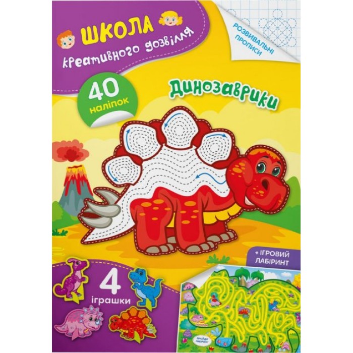 «Школа креативного дозвілля. Динозаврики. 40 наліпок» на 8 сторінок з м'якою обкладинкою 16,5х23,5 см, ТМ Кристал Бук