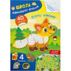 «Школа креативного дозвілля. Лісові тварини. 40 наліпок», м'яка обкл., 8 сторінок, 16,5х23,5 см