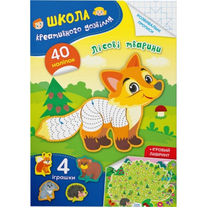 «Школа креативного дозвілля. Лісові тварини. 40 наліпок», м'яка обкл., 8 сторінок, 16,5х23,5 см