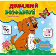 Розмальовка «Домалюй, розфарбуй» на 12 аркушів, в асортименті, ТМ Рюкзачок