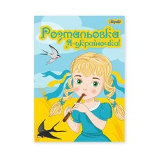 Розмальовка «Я Україночка!», А4, 12 аркушів, ТМ 1 Вересня