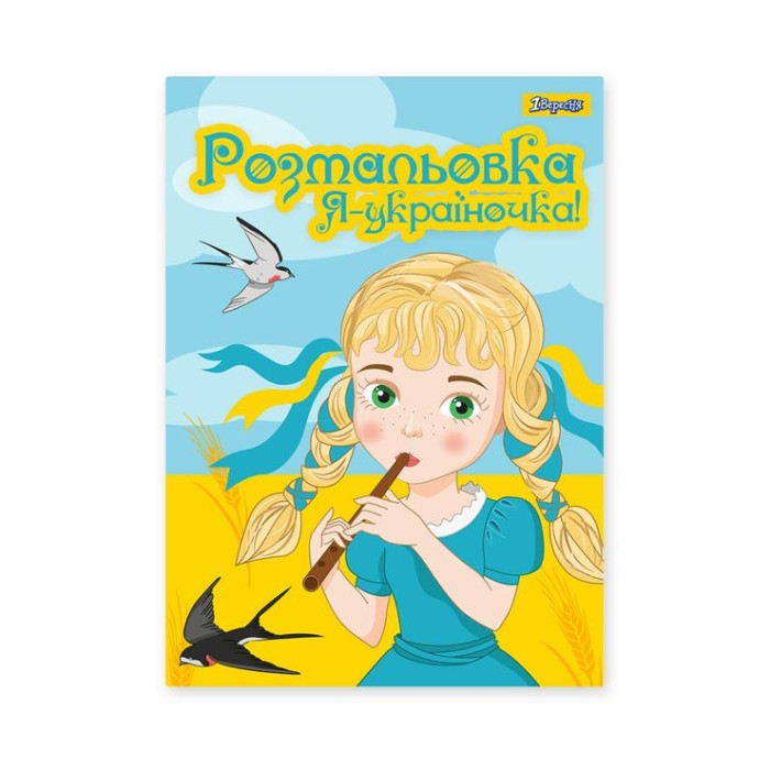 Розмальовка «Я Україночка!», А4, 12 аркушів, ТМ 1 Вересня