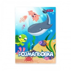 Розмальовка «Підводні мешканці» А4 на 12 аркушів, ТМ 1 Вересня