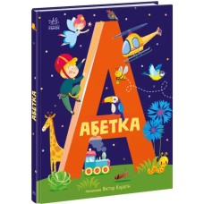 «Абетка», 40 сторінок,тверда обкладинка, 27х20,5 см, ТМ Ранок