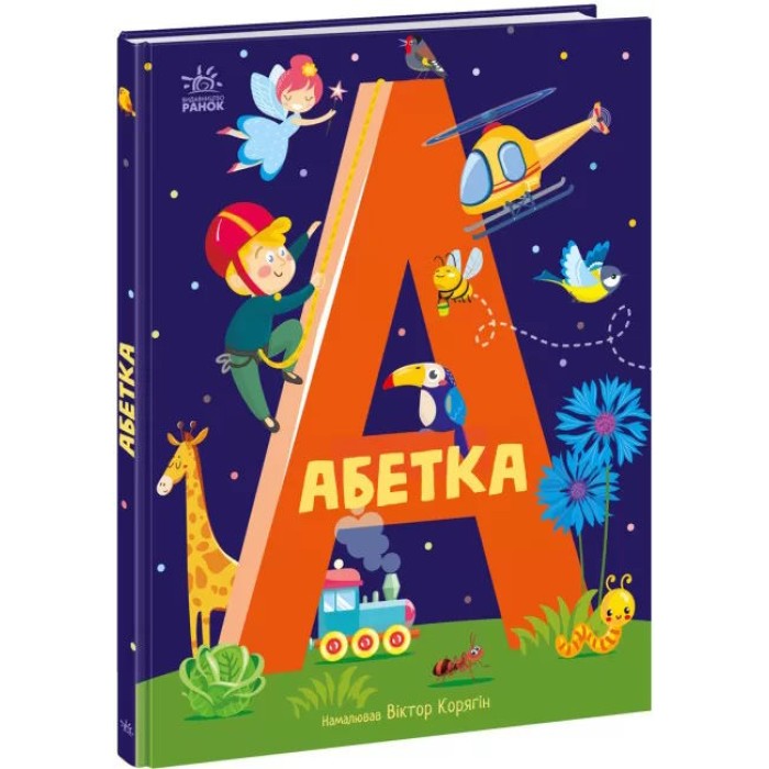 «Абетка», 40 сторінок,тверда обкладинка, 27х20,5 см, ТМ Ранок