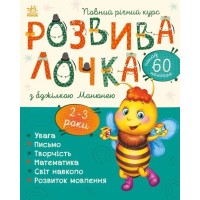 «Розвивалочка з бджілкою Манюнею» для 2-3 років на 72 сторінки з м`якою обкладинкою 28,5х33 см, ТМ Ранок