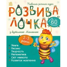 «Розвивалочка з бджілкою Манюнею» на 2-3 роки на 72 сторінки з м`якою обкладинкою, 28,5х33 см, ТМ Ранок