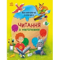 «Читання з наліпками: Кольорові історії» на 16 сторінок з твердою обкладинкою, 26х20 см, ТМ Ранок