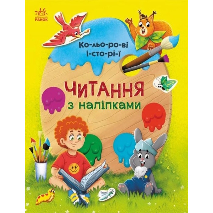 «Читання з наліпками: Кольорові історії» на 16 сторінок з твердою обкладинкою, 26х20 см, ТМ Ранок